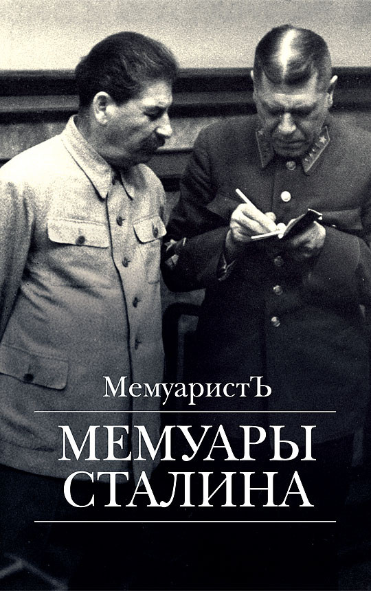 Мемуары Сталина