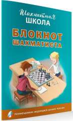 Блокнот шахматиста