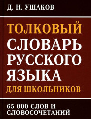 Толковый словарь русского языка