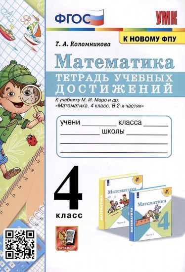 Математика. 4 класс. Тетрадь