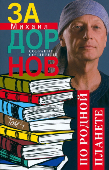 По родной планете. Том 4