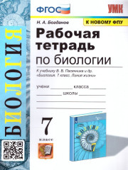 Биология. 7 класс. Рабочая тетрадь