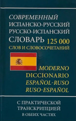 Современный испанско-русский словарь