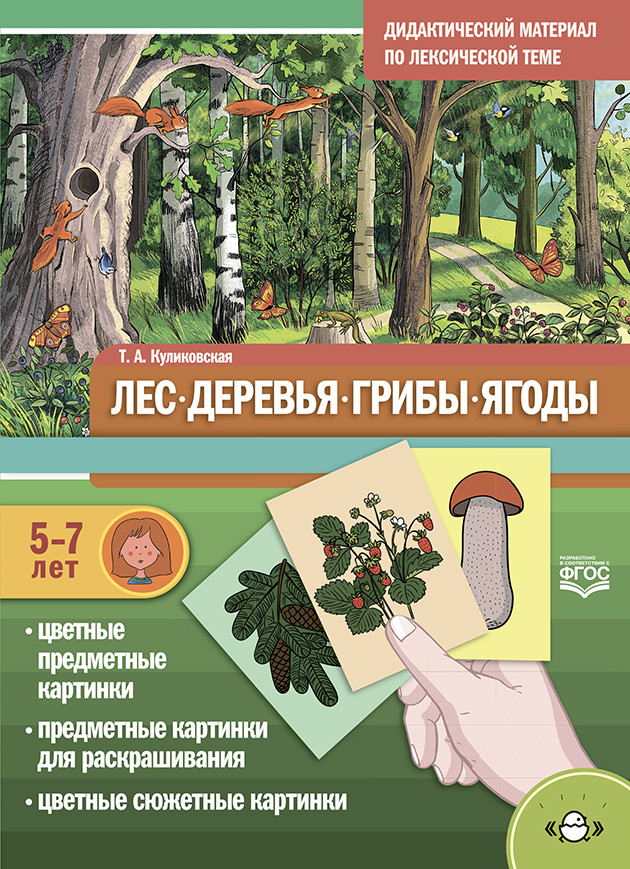Дидактический материал по лексической теме. Лес, деревья, грибы, ягоды. 5-7 лет