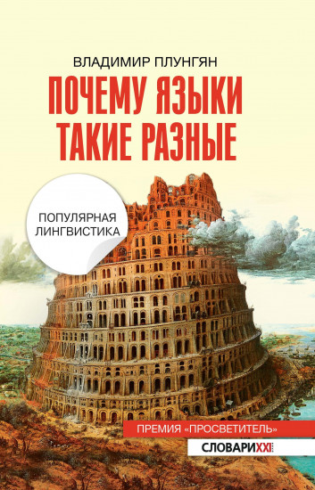 Почему языки такие разные. Популярная лингвистика