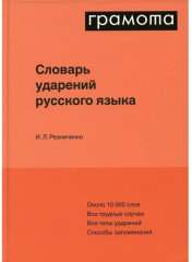 Словарь ударений русского языка