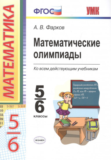 Математические олимпиады. 5-6 классы. ФГОС