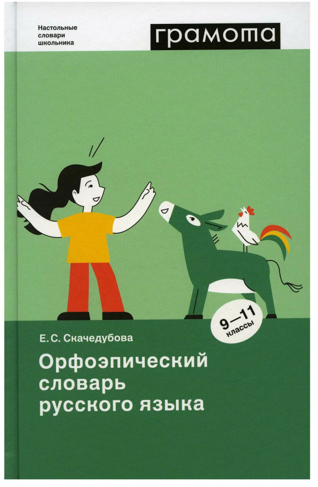 Орфоэпический словарь русского языка. 9-11 классы | Настольные словари школьника