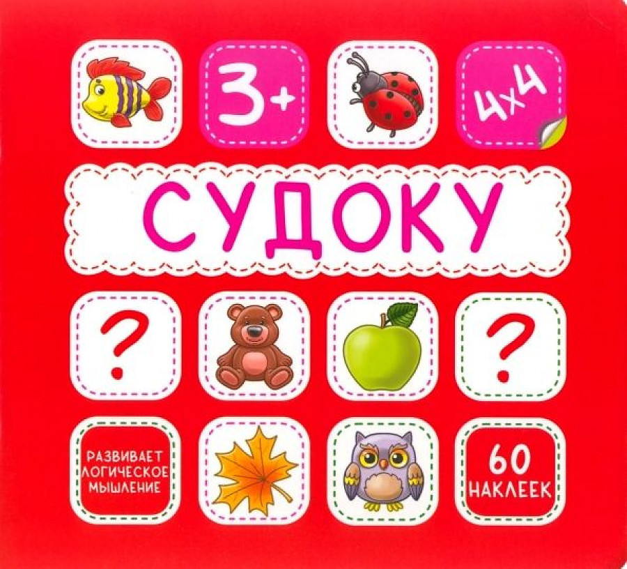 Судоку. 60 наклеек | Судоку