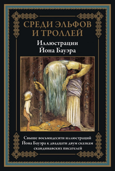 Среди эльфов и троллей. Сказки Скандинавских писателей