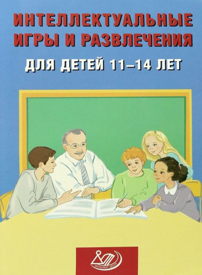 Интеллектуальные игры и развлечения для детей 11-14 лет