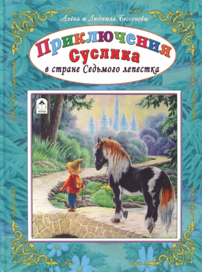 Приключения Суслика