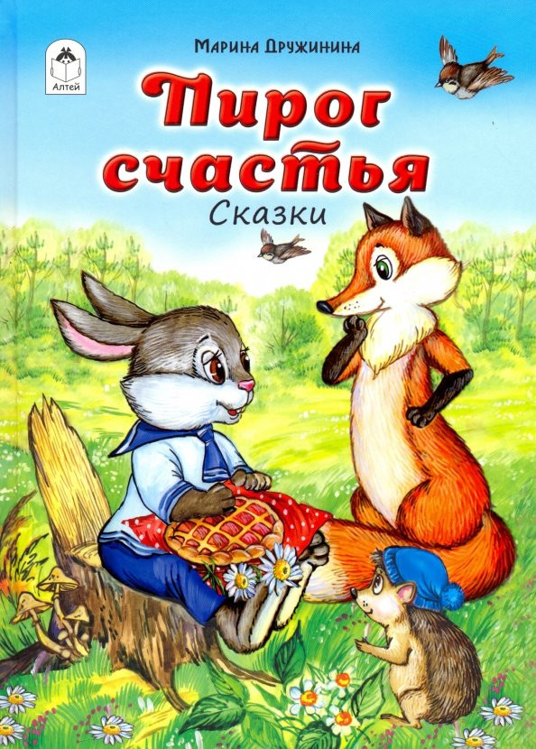 Пирог счастья | Волшебные сказки