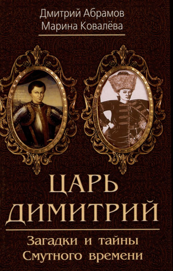 Царь Димитрий. Загадки и тайны Смутного времени