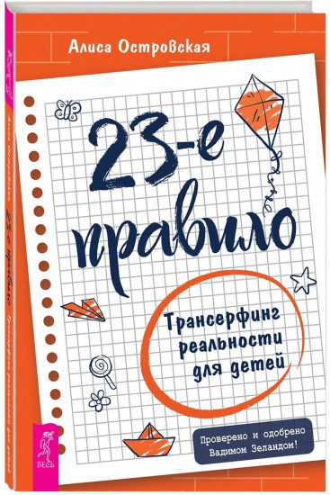23-е правило. Трансерфинг реальности