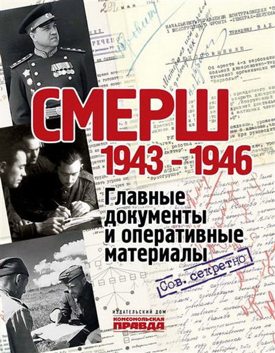 СМЕРШ. 1943–1946. Главные документы и оперативные материалы