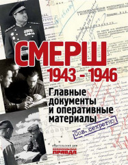 СМЕРШ. 1943–1946. Главные документы