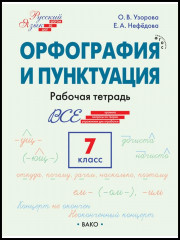 Орфография и пунктуация. 7 класс
