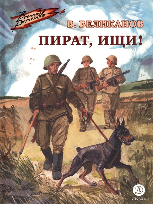 Пират, ищи! | Военное детство