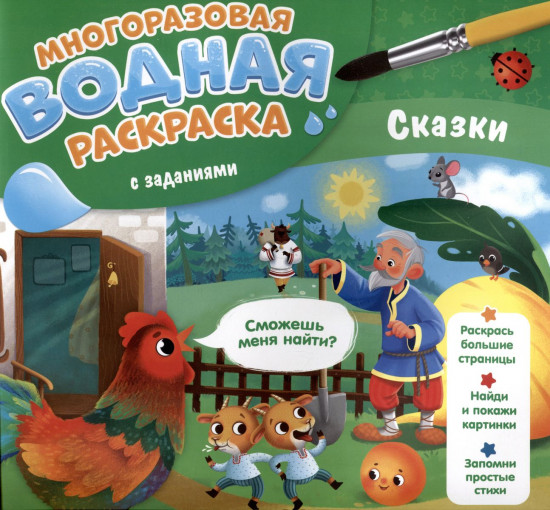 Многоразовая раскраска. Сказки