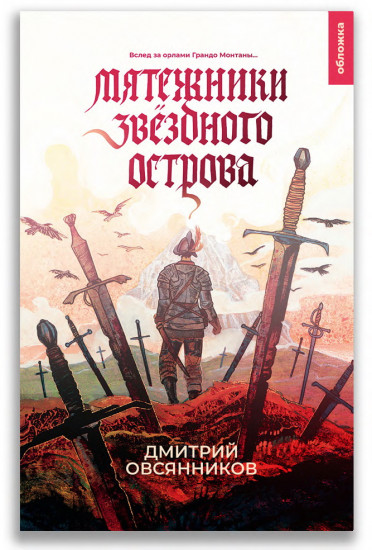 Мятежники Звездного острова