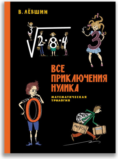 Все приключения Нулика. Математическая трилогия