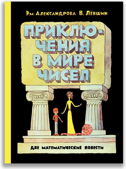 Приключения в мире чисел. Две математические повести