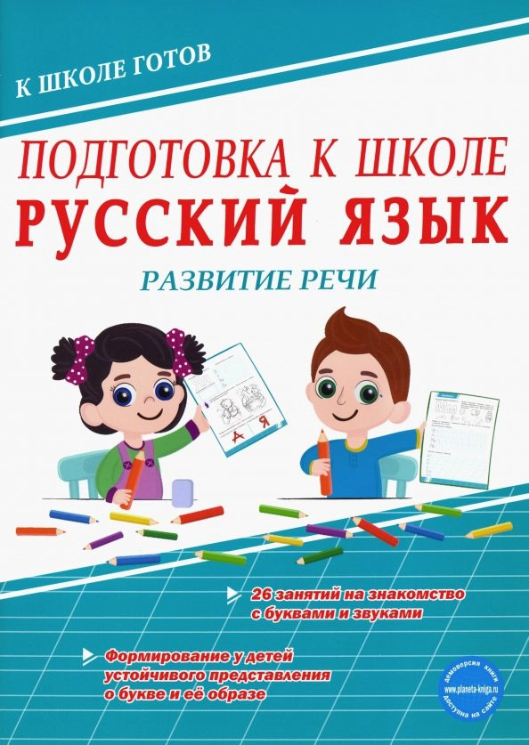 Подготовка к школе. Русский язык. Развитие речи | К школе готов