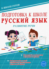 Русский язык. Развитие речи