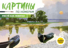 Рисуй как Левитан