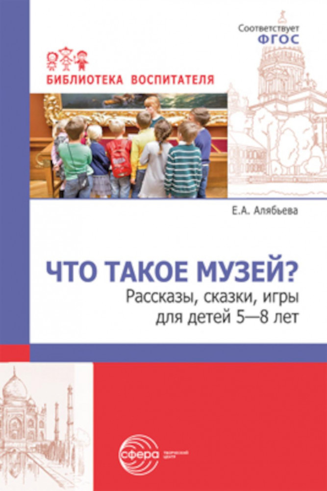 Что такое музей? Рассказы, сказки, игры для детей 5-8 лет | Библиотека воспитателя