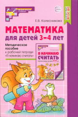 Математика для детей 3-4 лет
