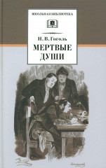Мертвые души