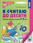 Я считаю до десяти. Рабочая тетрадь для детей 5-6 лет