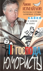 Господа юмористы