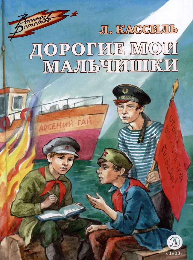Дорогие мои мальчишки | Военное детство