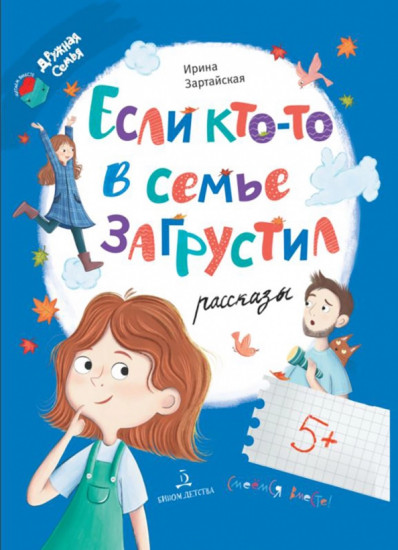 Если кто-то в семье загрустил