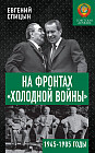 На фронтах «холодной войны». Советская держава в 1945-1985 годы