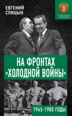 На фронтах «холодной войны»
