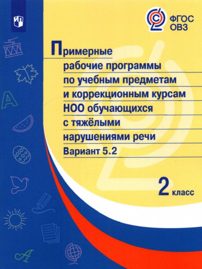 Примерные рабочие программы для обучающихся с тяжелыми нарушениями речи