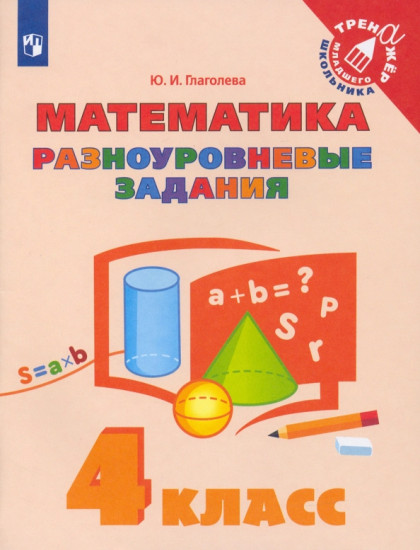 Математика. 4 класс