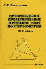 Ортогональное проектирование и решение задач по стереометрии