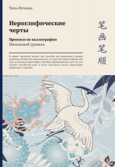Иероглифические черты