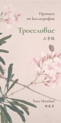 Троесловие
