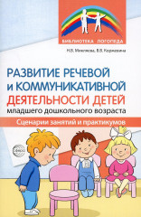Развитие речевой и коммуникативной деятельности детей