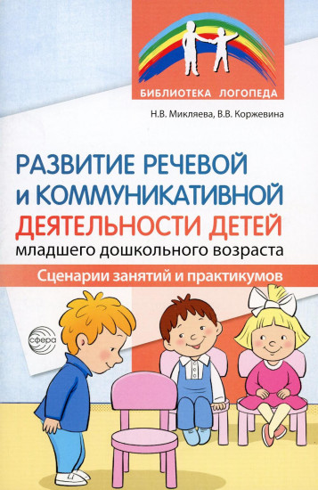 Развитие речевой и коммуникативной деятельности детей