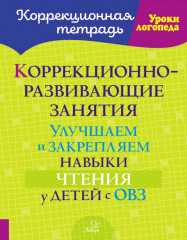 Коррекционно-развивающие занятия