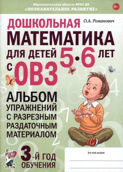 Дошкольная математика для детей 5-6 лет. Адаптированные программы. Альбом упражнений