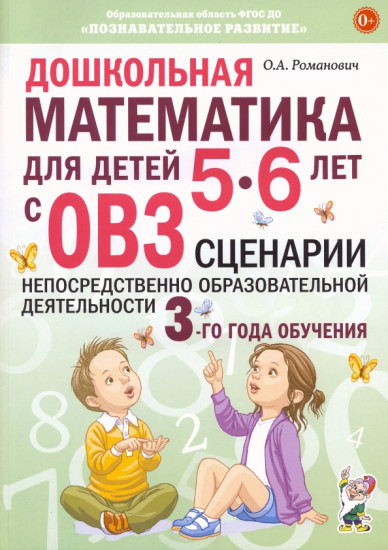 Дошкольная математика для детей 5-6 лет с ОВЗ. Сценарии непосредственно образовательной деятельности