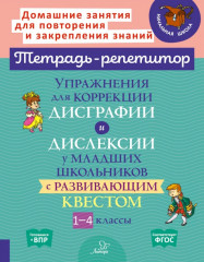 Упражнения для коррекции дисграфии